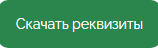 rekvizity.jpeg